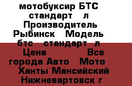 мотобуксир БТС500 стандарт 15л. › Производитель ­ Рыбинск › Модель ­ ,бтс500стандарт15л. › Цена ­ 86 000 - Все города Авто » Мото   . Ханты-Мансийский,Нижневартовск г.